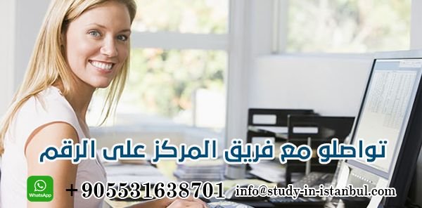 جامعات تركية معترف بها في السعودية