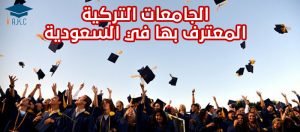الجامعات التركية المعترف بها في السعودية